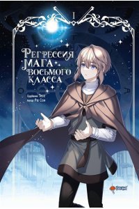 Рю С., Тесс Регрессия мага восьмого класса. Том 1