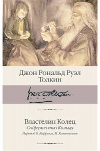 Властелин Колец. Содружество Кольца