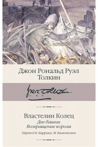 Толкин Д.Р.Р. Властелин колец. Кн. 2-3. Две башни. Возвращение короля (пер. Каррик, Каменкович)