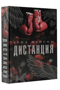 Мейсон Л. Дистанция