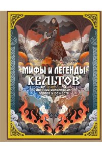 Фуа М. Мифы и легенды кельтов