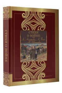 Ахматова А.А., Блок А.А., Цветаева М.И. Стихи о войне