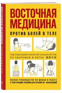Редакционная коллегия Восточная медицина против болей в теле