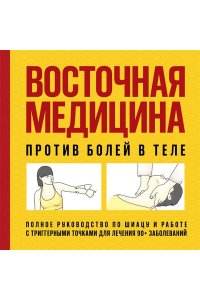 Редакционная коллегия Восточная медицина против болей в теле