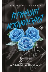 Аркади А. Принцип Исключения