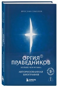 Соколов Я.А. Оргия Праведников: больше, чем музыка. Авторизованная биография