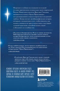 Соколов Я.А. Оргия Праведников: больше, чем музыка. Авторизованная биография