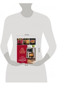 Ивенская О.С. Готовим в аэрогриле. Более 40 блюд от завтраков до десертов