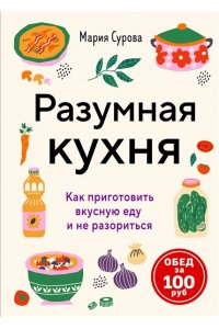 Сурова М. Разумная кухня. Как приготовить вкусную еду и не разориться