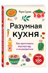 Сурова М. Разумная кухня. Как приготовить вкусную еду и не разориться