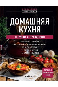 <не указано> Домашняя кухня. В будни и праздники. Большая книга рецептов