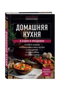 <не указано> Домашняя кухня. В будни и праздники. Большая книга рецептов