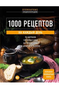 <не указано> 1000 рецептов на каждый день. Большая кулинарная книга