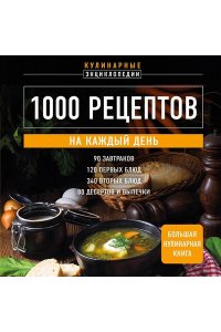 <не указано> 1000 рецептов на каждый день. Большая кулинарная книга
