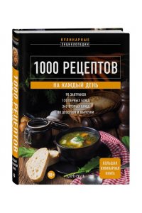 <не указано> 1000 рецептов на каждый день. Большая кулинарная книга