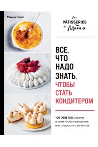 Герна М. Все, что надо знать, чтобы стать кондитером.100 ответов, советов и схем, чтобы преодолеть все трудности с выпечкой
