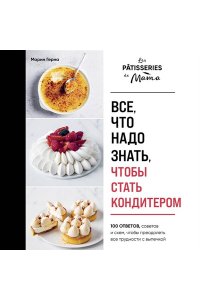 Герна М. Все, что надо знать, чтобы стать кондитером.100 ответов, советов и схем, чтобы преодолеть все трудности с выпечкой