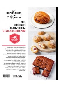 Герна М. Все, что надо знать, чтобы стать кондитером.100 ответов, советов и схем, чтобы преодолеть все трудности с выпечкой