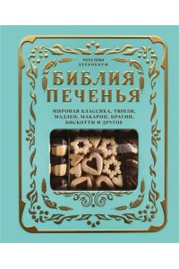 Беранбаум Р. Библия печенья. Мировая классика, тюили, мадлен, макарон, брауни, бискотти и другое