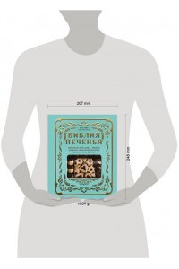 Беранбаум Р. Библия печенья. Мировая классика, тюили, мадлен, макарон, брауни, бискотти и другое