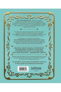 Беранбаум Р. Библия печенья. Мировая классика, тюили, мадлен, макарон, брауни, бискотти и другое