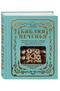 Беранбаум Р. Библия печенья. Мировая классика, тюили, мадлен, макарон, брауни, бискотти и другое