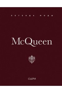 О'Нил М. McQueen. Легенда моды