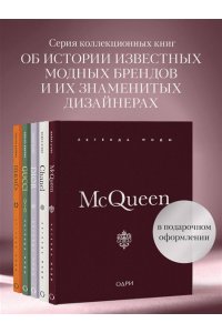 О'Нил М. McQueen. Легенда моды