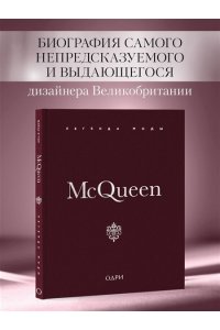 О'Нил М. McQueen. Легенда моды