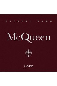 О'Нил М. McQueen. Легенда моды