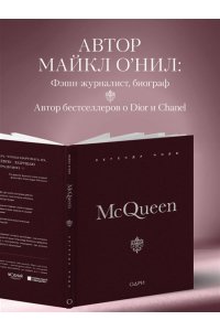 О'Нил М. McQueen. Легенда моды