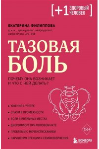Филиппова Е.С. Тазовая боль. Почему она возникает и что с ней делать