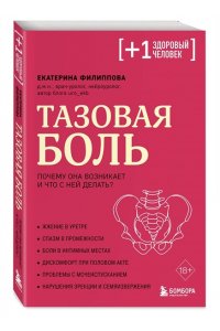 Филиппова Е.С. Тазовая боль. Почему она возникает и что с ней делать