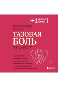 Филиппова Е.С. Тазовая боль. Почему она возникает и что с ней делать