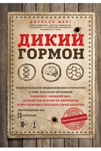 Фанг Д. Дикий гормон. Удивительное медицинское открытие о том, как наш организм набирает лишний вес, почему мы в этом не виноваты и что поможет обуздать свой аппетит