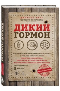 Фанг Д. Дикий гормон. Удивительное медицинское открытие о том, как наш организм набирает лишний вес, почему мы в этом не виноваты и что поможет обуздать свой аппетит