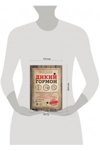 Фанг Д. Дикий гормон. Удивительное медицинское открытие о том, как наш организм набирает лишний вес, почему мы в этом не виноваты и что поможет обуздать свой аппетит