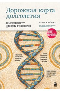 Юсипова Ю.Х. Дорожная карта долголетия. Практический курс для почти вечной жизни. Новые маршруты