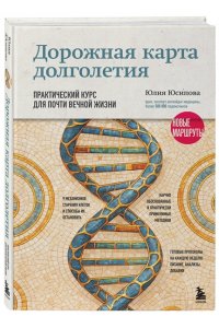 Юсипова Ю.Х. Дорожная карта долголетия. Практический курс для почти вечной жизни. Новые маршруты