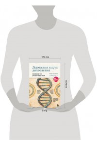 Юсипова Ю.Х. Дорожная карта долголетия. Практический курс для почти вечной жизни. Новые маршруты