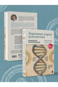 Юсипова Ю.Х. Дорожная карта долголетия. Практический курс для почти вечной жизни. Новые маршруты