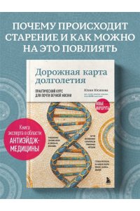 Юсипова Ю.Х. Дорожная карта долголетия. Практический курс для почти вечной жизни. Новые маршруты