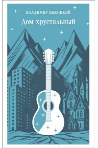 Высоцкий В.С. Дом хрустальный