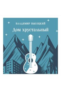Высоцкий В.С. Дом хрустальный