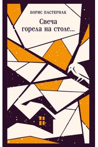 Пастернак Б.Л. Свеча горела на столе...