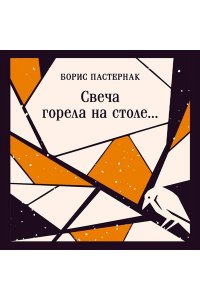 Пастернак Б.Л. Свеча горела на столе...