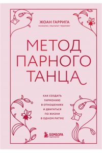 Гаррига Ж. Метод парного танца. Как создать гармонию в отношениях и двигаться по жизни в одном ритме