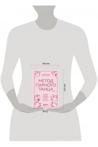 Гаррига Ж. Метод парного танца. Как создать гармонию в отношениях и двигаться по жизни в одном ритме