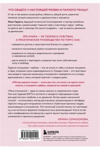 Гаррига Ж. Метод парного танца. Как создать гармонию в отношениях и двигаться по жизни в одном ритме