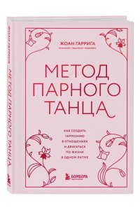 Гаррига Ж. Метод парного танца. Как создать гармонию в отношениях и двигаться по жизни в одном ритме